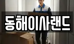 동해이사랜드