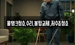 강원특별자치도 삼척시 당저동 청소,입주청소,사무실청소,에어컨청소