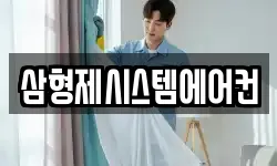 삼형제시스템에어컨
