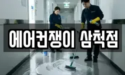 에어컨쟁이 삼척점