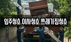 입주청소.이사청소.쓰레기집청소