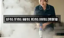 입주청소.정기청소.원룸청소.계단청소.이사청소.대형폐기물