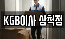 KGB이사 삼척점