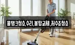 강원특별자치도 삼척시 도경동 청소,입주청소,사무실청소,에어컨청소
