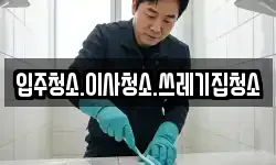 입주청소.이사청소.쓰레기집청소
