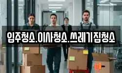 강원특별자치도 삼척시 도경동 이사,용달이사,포장이사,원룸이사,보관이사