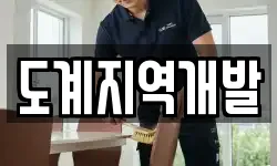 도계지역개발