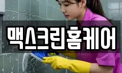 맥스크린홈케어
