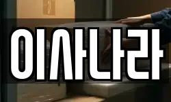 이사나라