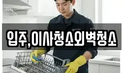 입주,이사청소외벽청소