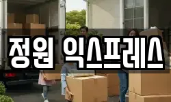 정원 익스프레스