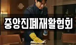 중앙진폐재활협회