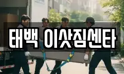 태백 이삿짐센타