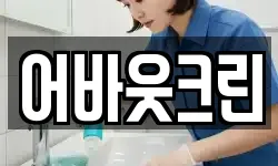 어바웃크린