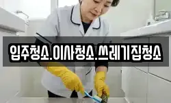 입주청소.이사청소.쓰레기집청소