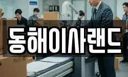 동해이사랜드