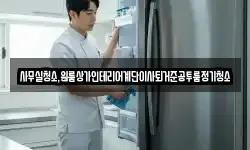사무실청소,원룸상가인테리어계단이사퇴거준공투룸정기청소