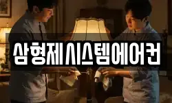 삼형제시스템에어컨