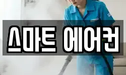 강원특별자치도 삼척시 마달동 청소,입주청소,사무실청소,에어컨청소