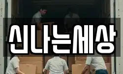 신나는세상
