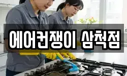 에어컨쟁이 삼척점