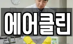 에어클린