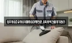 입주청소준공청소카페청소대행전문,소독방역건물정기관리