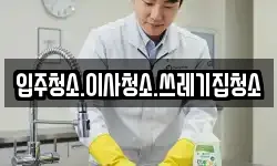입주청소.이사청소.쓰레기집청소
