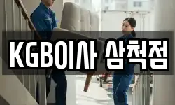 KGB이사 삼척점
