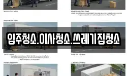 입주청소.이사청소.쓰레기집청소