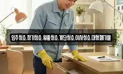 입주청소.정기청소.원룸청소.계단청소.이사청소.대형폐기물