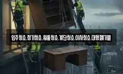 입주청소.정기청소.원룸청소.계단청소.이사청소.대형폐기물