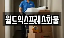 강원특별자치도 삼척시 미로면 이사,용달이사,포장이사,원룸이사,보관이사