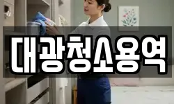 대광청소용역