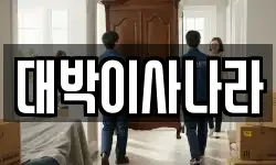 대박이사나라