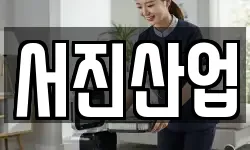 서진산업