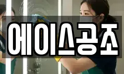 에이스공조