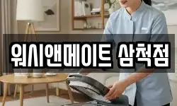 워시앤메이트 삼척점