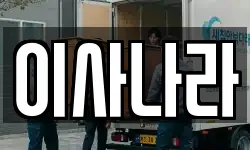 이사나라