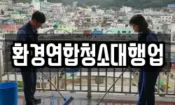 환경연합청소대행업