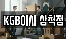 강원특별자치도 삼척시 사직동 이사,용달이사,포장이사,원룸이사,보관이사