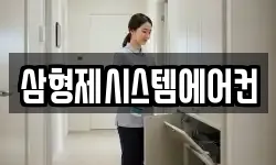 삼형제시스템에어컨