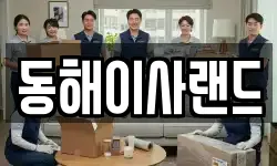 동해이사랜드