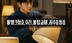 강원특별자치도 삼척시 성남동 청소,입주청소,사무실청소,에어컨청소