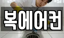 복에어컨