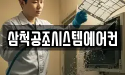 삼척공조시스템에어컨