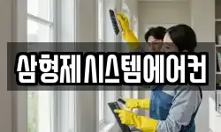 삼형제시스템에어컨
