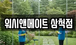 워시앤메이트 삼척점