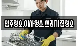 입주청소.이사청소.쓰레기집청소