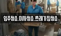 입주청소.이사청소.쓰레기집청소
